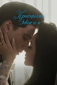 Присцилла: Элвис и я бесплатно