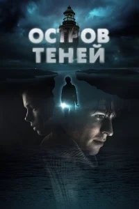 Остров теней бесплатно