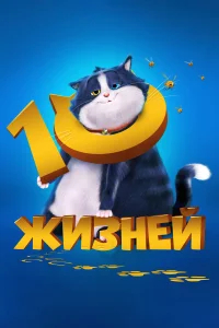 10 жизней бесплатно
