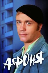 Афоня бесплатно