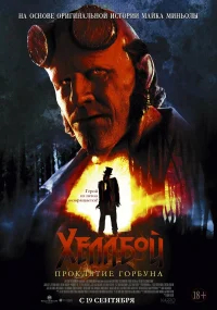 Хеллбой: Проклятие Горбуна бесплатно