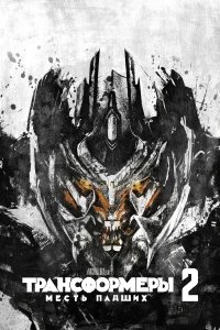 Трансформеры: Месть падших бесплатно