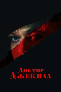 Доктор Джекилл бесплатно