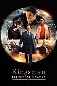 Kingsman: Секретная служба бесплатно